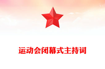 運動會閉幕式主持詞