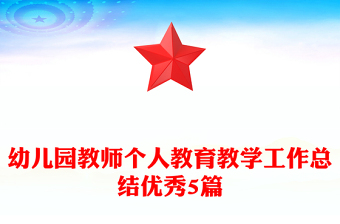 幼兒園教師個(gè)人教育教學(xué)工作總結(jié)優(yōu)秀5篇