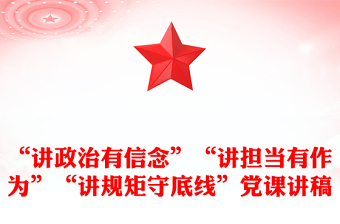 “講政治有信念”“講擔(dān)當(dāng)有作為”“講規(guī)矩守底線”黨課講稿