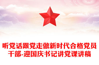 聽黨話跟黨走做新時代合格黨員干部-迎國慶書記講黨課講稿