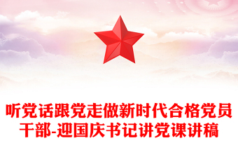 聽黨話跟黨走做新時(shí)代合格黨員干部-迎國(guó)慶書記講黨課講稿