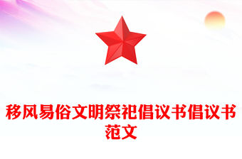 移風易俗文明祭祀倡議書倡議書范文
