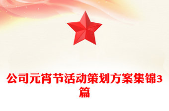 公司元宵節(jié)活動策劃方案集錦3篇