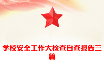 學(xué)校安全工作大檢查自查報告三篇