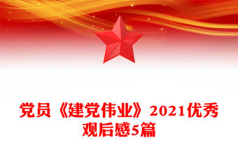 黨員《建黨偉業》2021優秀觀后感5篇