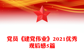黨員《建黨偉業(yè)》2021優(yōu)秀觀后感5篇