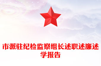 市派駐紀(jì)檢監(jiān)察組長(zhǎng)述職述廉述學(xué)報(bào)告
