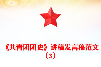 《共青團團史》講稿發言稿范文（3）