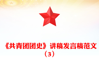 《共青團團史》講稿發(fā)言稿范文(3)