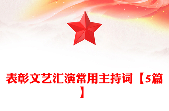 表彰文藝匯演常用主持詞【5篇】