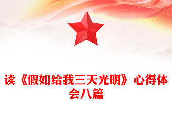 讀《假如給我三天光明》心得體會八篇