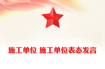 施工單位 施工單位表態發言