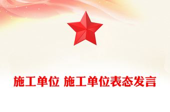 施工單位 施工單位表態(tài)發(fā)言