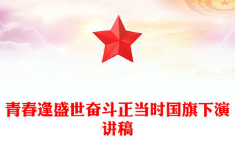 青春逢盛世奮斗正當時國旗下演講稿