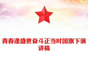 青春逢盛世奮斗正當(dāng)時(shí)國(guó)旗下演講稿