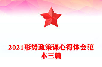 2021形勢政策課心得體會范本三篇