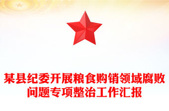 某縣紀委開展糧食購銷領(lǐng)域腐敗問題專項整治工作匯報