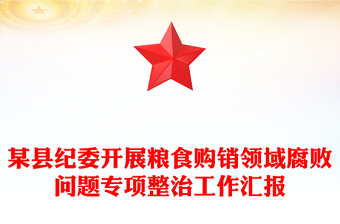 某縣紀(jì)委開展糧食購(gòu)銷領(lǐng)域腐敗問題專項(xiàng)整治工作匯報(bào)