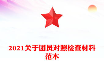 2021關于團員對照檢查材料范本