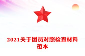 2021關(guān)于團員對照檢查材料范本