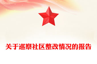 關于巡察社區整改情況的報告