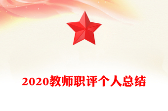 2020教師職評(píng)個(gè)人總結(jié)