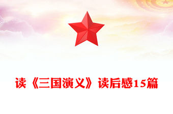 讀《三國演義》讀后感15篇