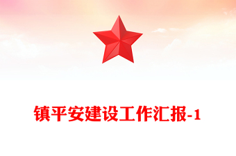 鎮(zhèn)平安建設(shè)工作匯報(bào)-1