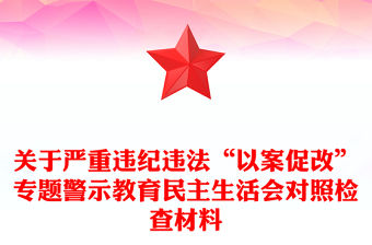 關于嚴重違紀違法“以案促改”專題警示教育民主生活會對照檢查材料