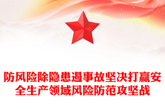 防風(fēng)險(xiǎn)除隱患遏事故堅(jiān)決打贏安全生產(chǎn)領(lǐng)域風(fēng)險(xiǎn)防范攻堅(jiān)戰(zhàn)