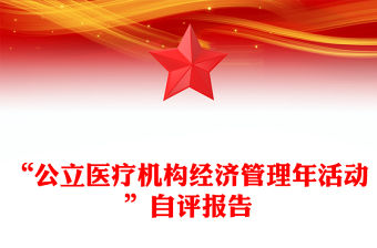 “公立醫(yī)療機構(gòu)經(jīng)濟管理年活動”自評報告