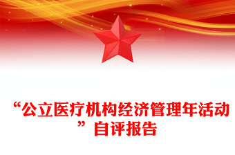 “公立醫(yī)療機構(gòu)經(jīng)濟管理年活動”自評報告