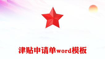 津貼申請單word模板