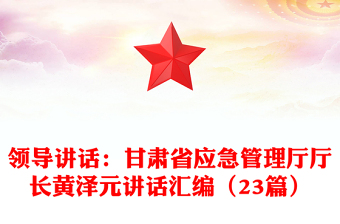 領(lǐng)導(dǎo)講話:甘肅省應(yīng)急管理廳廳長黃澤元講話匯編(23篇)