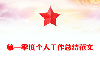 第一季度個人工作總結范文