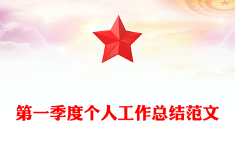 第一季度個人工作總結(jié)范文