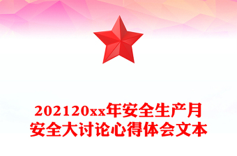 202120xx年安全生產(chǎn)月安全大討論心得體會文本