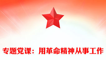 專題黨課：用革命精神從事工作