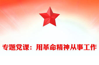 專(zhuān)題黨課：用革命精神從事工作