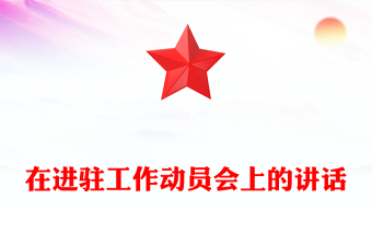 在進(jìn)駐工作動(dòng)員會(huì)上的講話(huà)