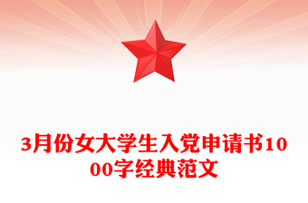 3月份女大學(xué)生入黨申請書1000字經(jīng)典范文