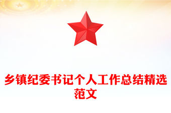 鄉鎮紀委書記個人工作總結精選范文