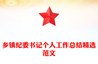 鄉(xiāng)鎮(zhèn)紀(jì)委書記個人工作總結(jié)精選范文
