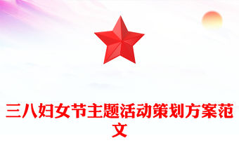 三八婦女節主題活動策劃方案范文
