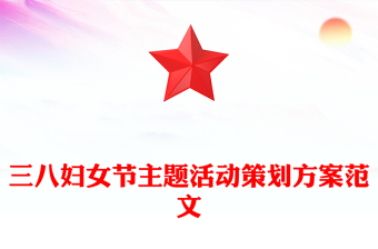 三八婦女節(jié)主題活動策劃方案范文