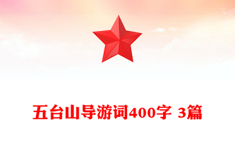 五臺(tái)山導(dǎo)游詞400字 3篇