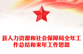 縣人力資源和社會保障局全年工作總結和來年工作思路