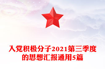 入黨積極分子2021第三季度的思想匯報通用5篇