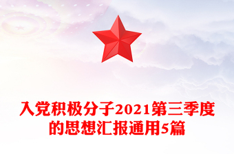入黨積極分子2021第三季度的思想?yún)R報通用5篇