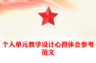 個(gè)人單元教學(xué)設(shè)計(jì)心得體會(huì)參考范文
